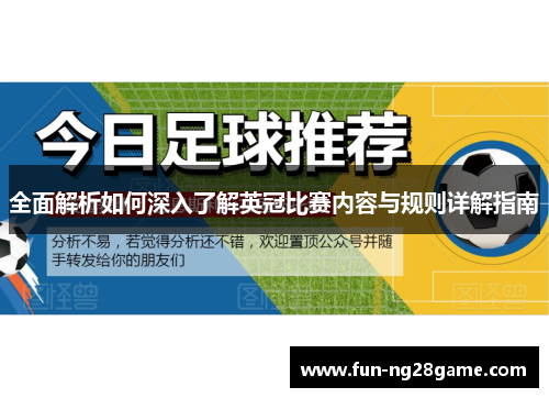 全面解析如何深入了解英冠比赛内容与规则详解指南 全面解析如何深入了解英冠比赛内容与规则详解指南