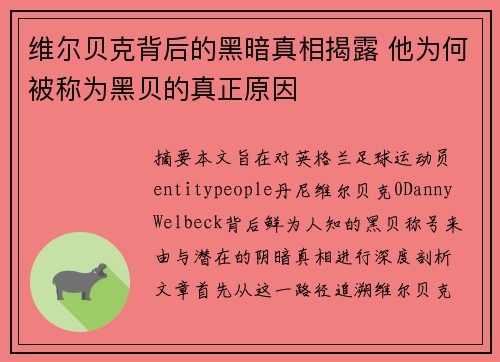 维尔贝克背后的黑暗真相揭露 他为何被称为黑贝的真正原因 维尔贝克背后的黑暗真相揭露 他为何被称为黑贝的真正原因