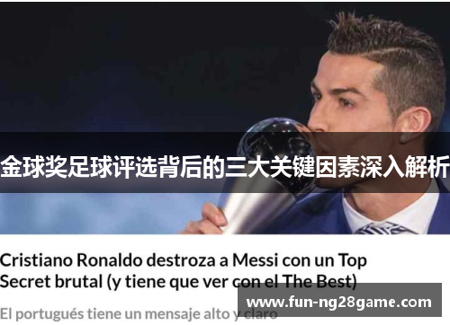 金球奖足球评选背后的三大关键因素深入解析