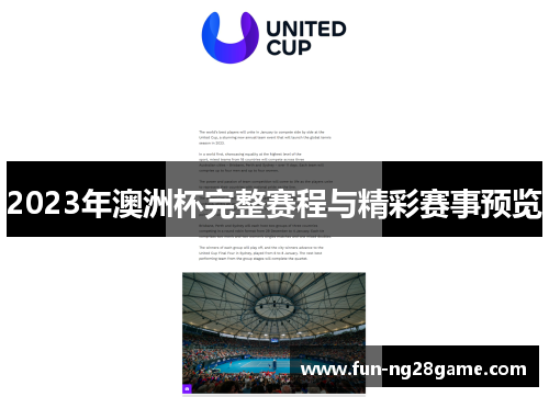 2023年澳洲杯完整赛程与精彩赛事预览