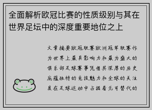 全面解析欧冠比赛的性质级别与其在世界足坛中的深度重要地位之上 全面解析欧冠比赛的性质级别与其在世界足坛中的深度重要地位之上