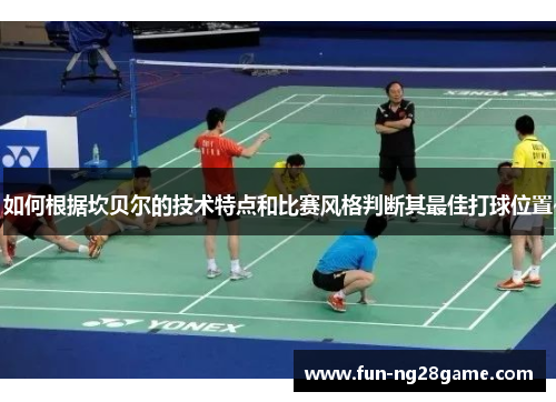 如何根据坎贝尔的技术特点和比赛风格判断其最佳打球位置